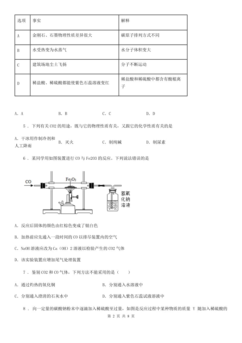 人教版2020年九年级上学期期末化学试题D卷（检测）_第2页