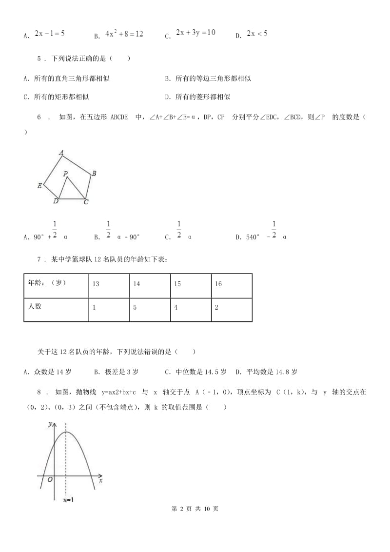 人教版2020版九年级上学期第二次学情调查数学试题D卷_第2页