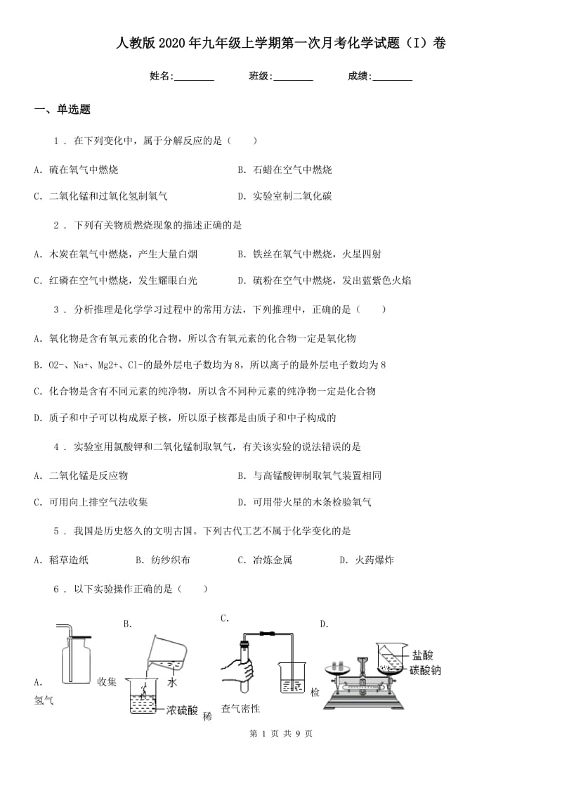 人教版2020年九年级上学期第一次月考化学试题（I）卷_第1页