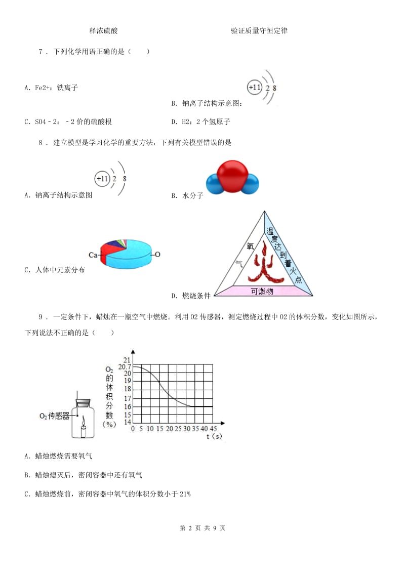 人教版2020年九年级上学期第一次月考化学试题（I）卷_第2页