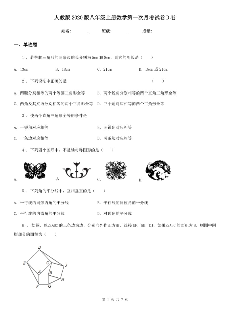 人教版2020版八年级上册数学第一次月考试卷D卷_第1页