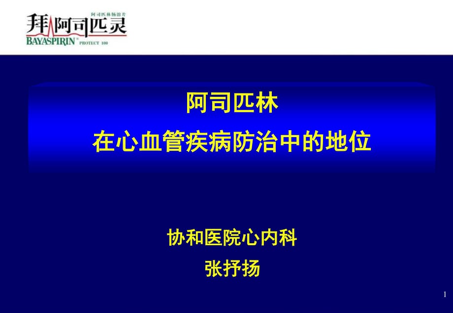 拜阿司匹林心血管篇_第1页