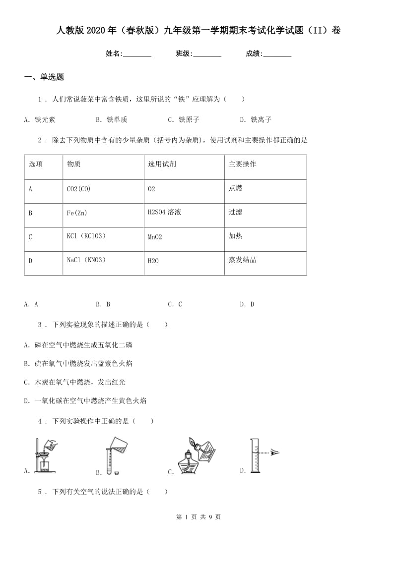 人教版2020年（春秋版）九年级第一学期期末考试化学试题（II）卷_第1页