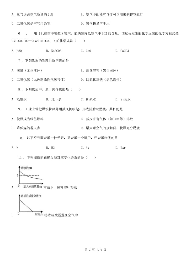 人教版2020年（春秋版）九年级第一学期期末考试化学试题（II）卷_第2页