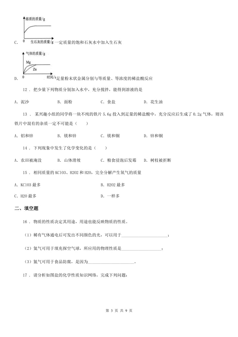 人教版2020年（春秋版）九年级第一学期期末考试化学试题（II）卷_第3页