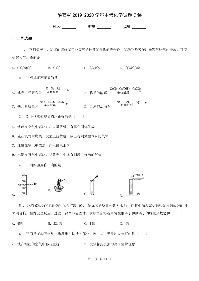 陕西省2019-2020学年中考化学试题C卷（练习）_第1页