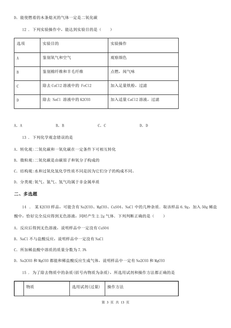 陕西省2019-2020学年中考化学试题C卷（练习）_第3页