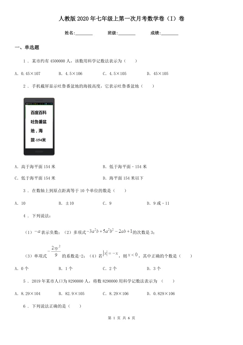 人教版2020年七年级上第一次月考数学卷（I）卷_第1页