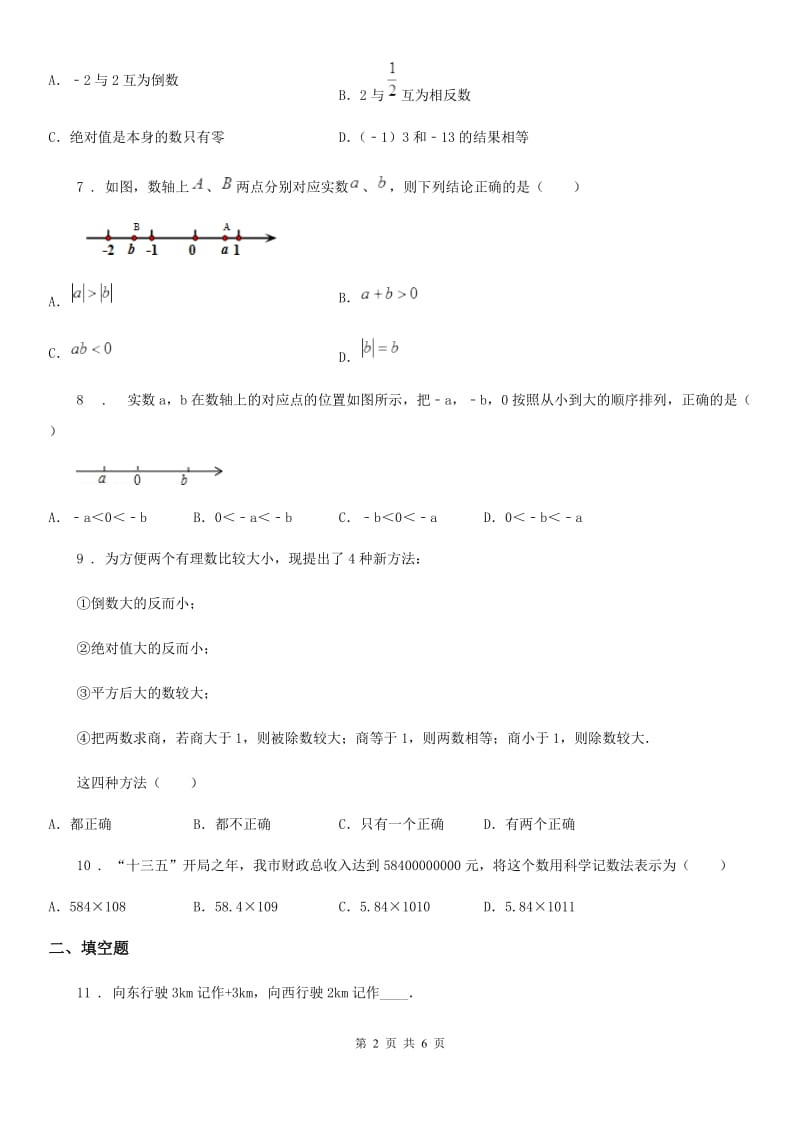 人教版2020年七年级上第一次月考数学卷（I）卷_第2页