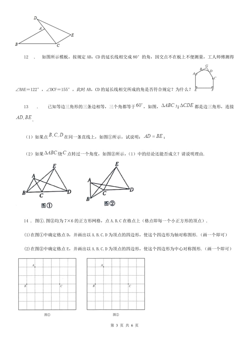 人教版2019年八年级上学期第一次月考数学试题B卷_第3页