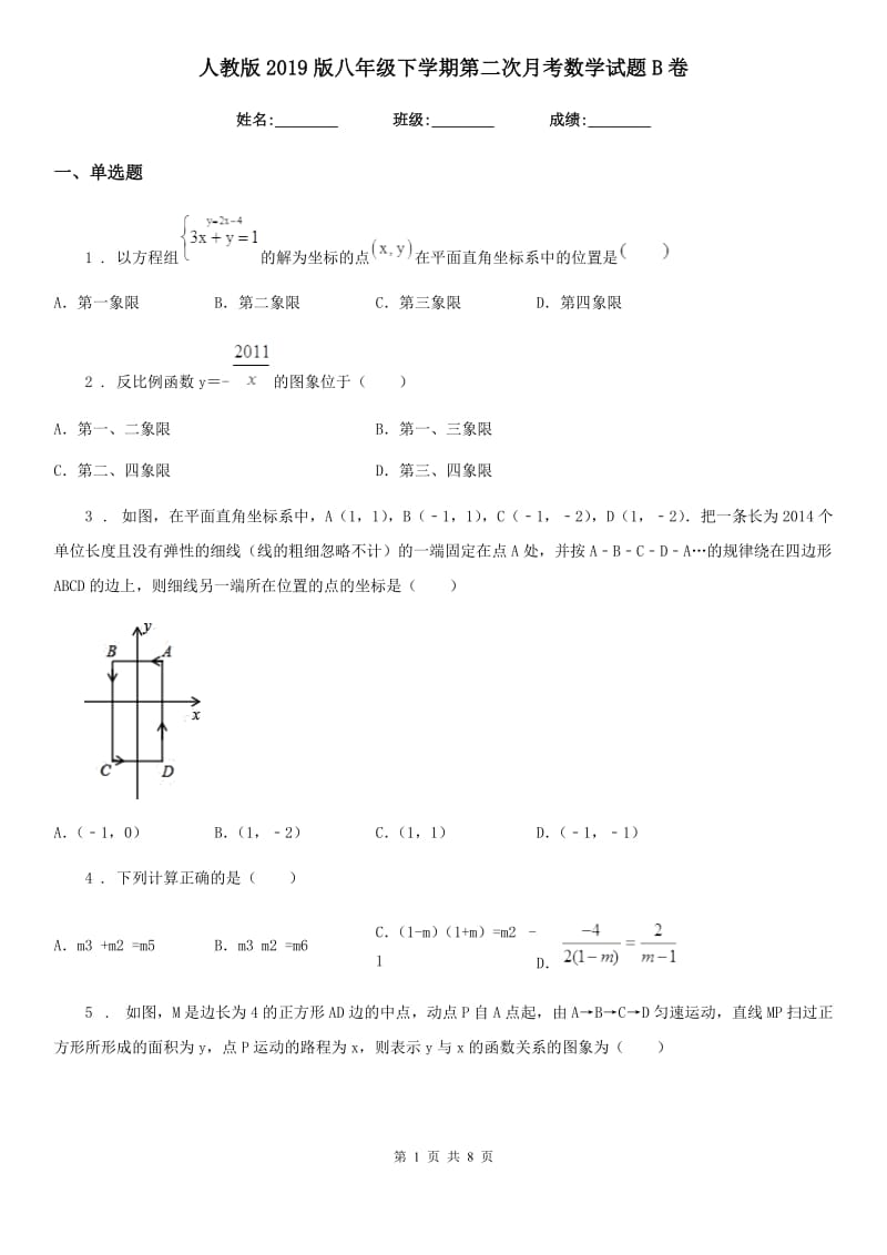 人教版2019版八年级下学期第二次月考数学试题B卷_第1页