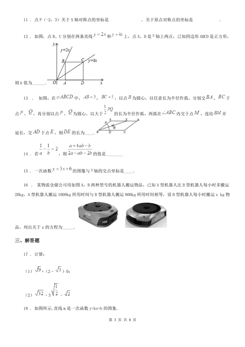 人教版2019版八年级下学期第二次月考数学试题B卷_第3页