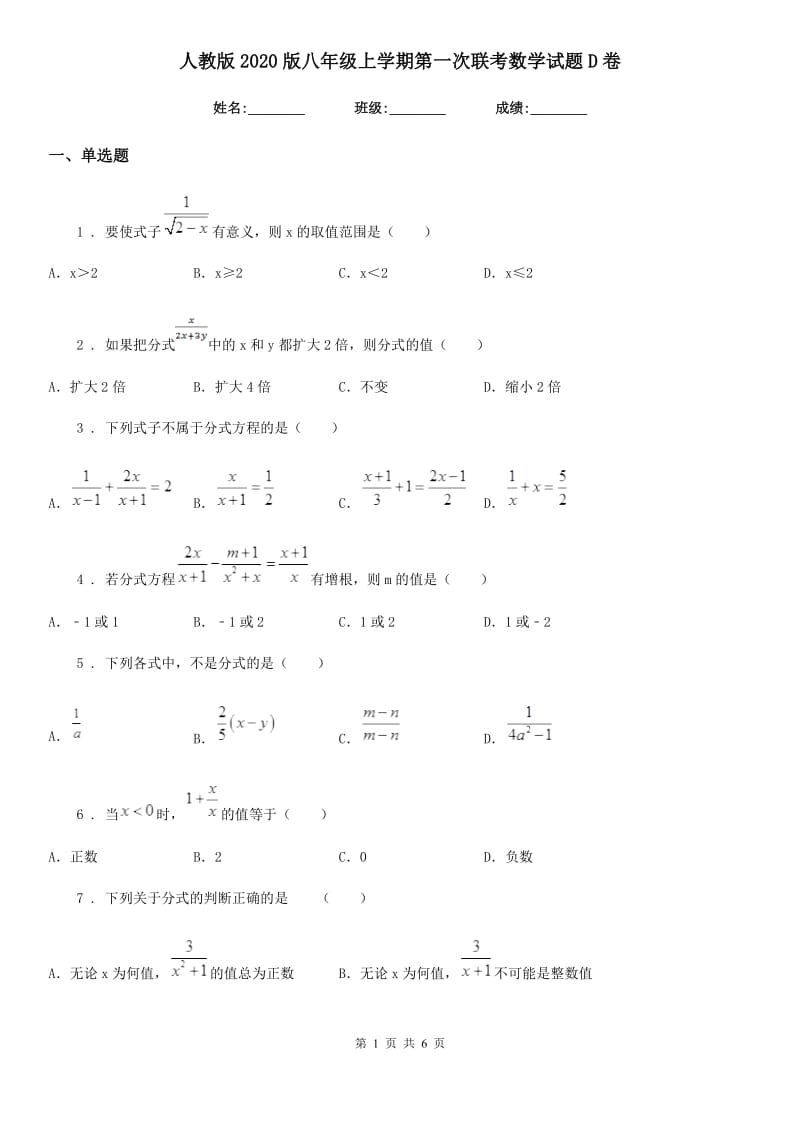 人教版2020版八年级上学期第一次联考数学试题D卷_第1页