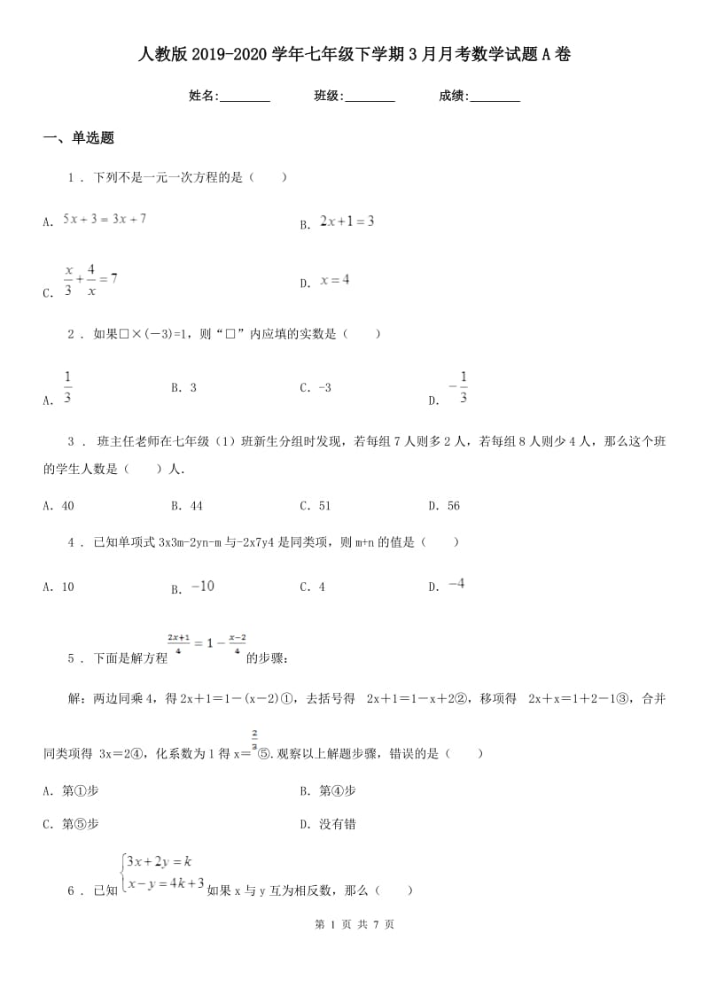 人教版2019-2020学年七年级下学期3月月考数学试题A卷_第1页