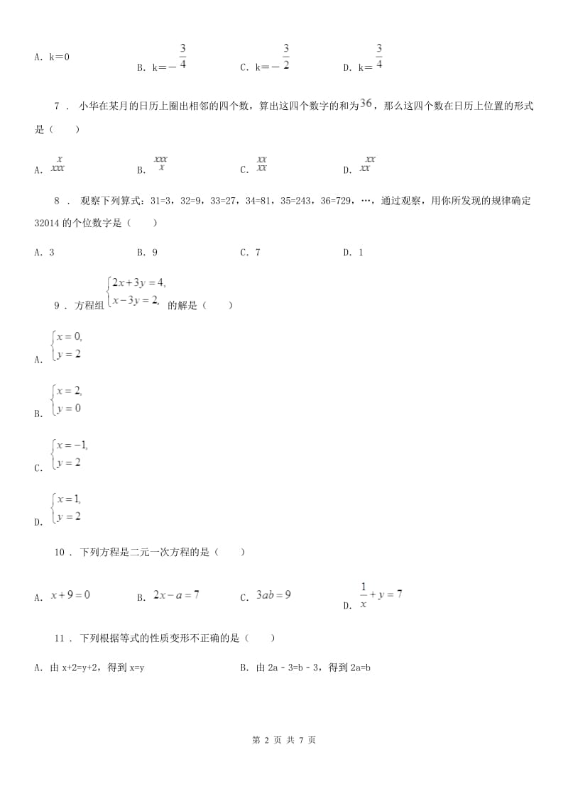 人教版2019-2020学年七年级下学期3月月考数学试题A卷_第2页