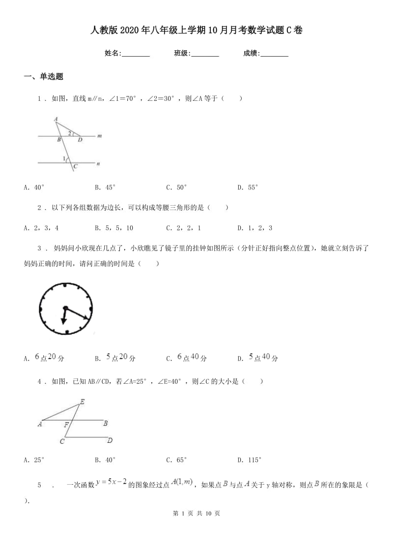 人教版2020年八年级上学期10月月考数学试题C卷(练习)_第1页