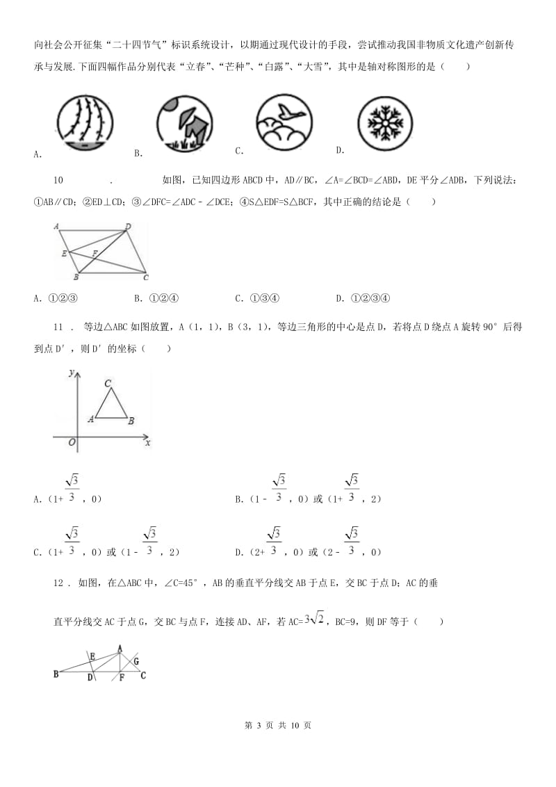 人教版2020年八年级上学期10月月考数学试题C卷(练习)_第3页