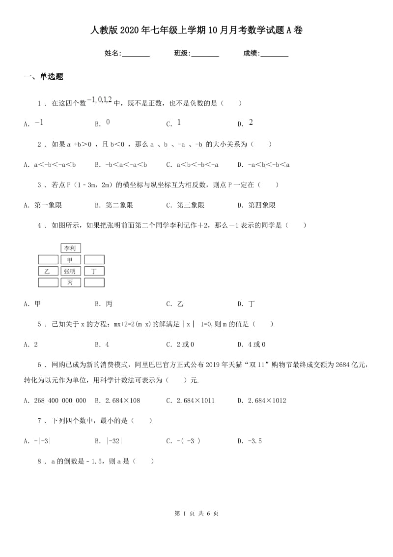 人教版2020年七年级上学期10月月考数学试题A卷（练习）_第1页