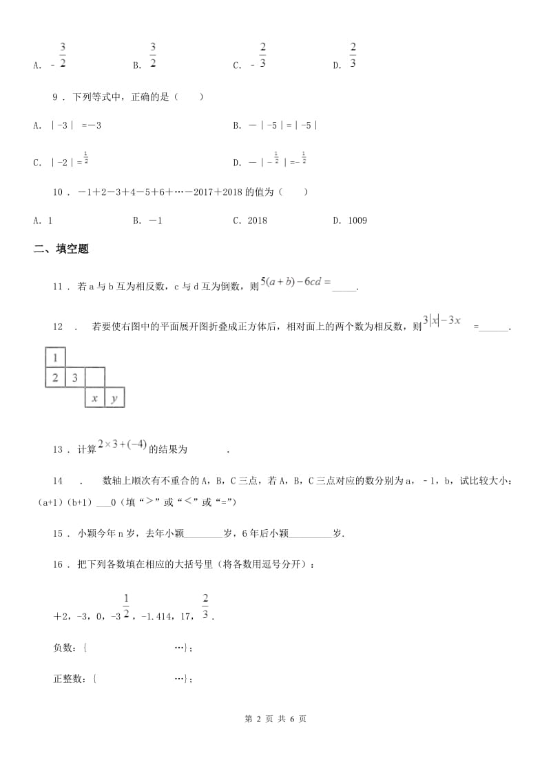 人教版2020年七年级上学期10月月考数学试题A卷（练习）_第2页