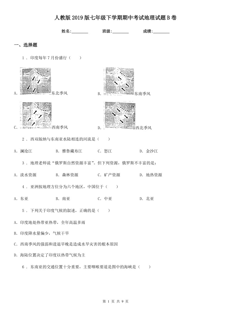 人教版2019版七年级下学期期中考试地理试题B卷（模拟）_第1页