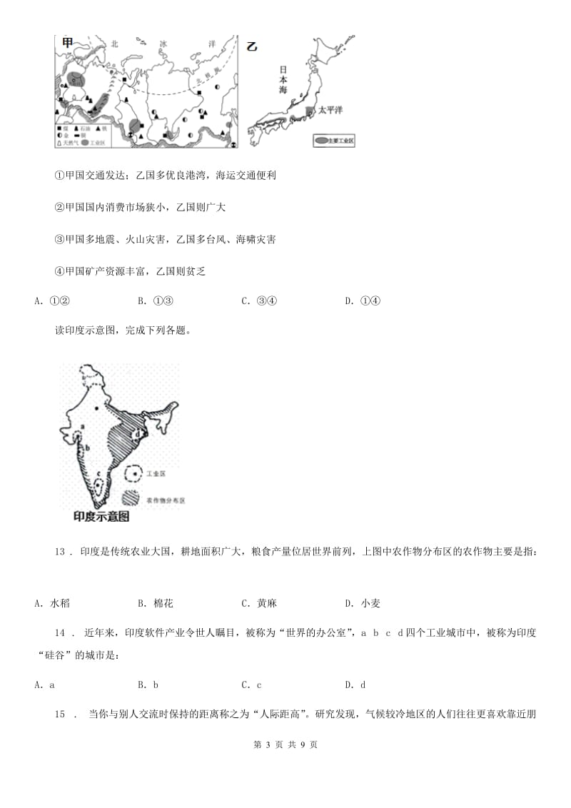 人教版2019版七年级下学期期中考试地理试题B卷（模拟）_第3页