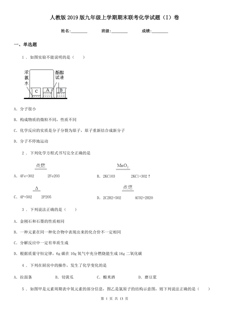 人教版2019版九年级上学期期末联考化学试题（I）卷_第1页