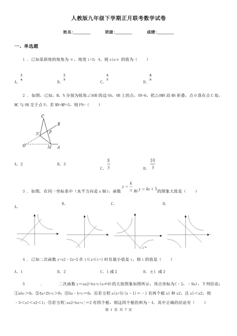 人教版九年级下学期正月联考数学试卷_第1页