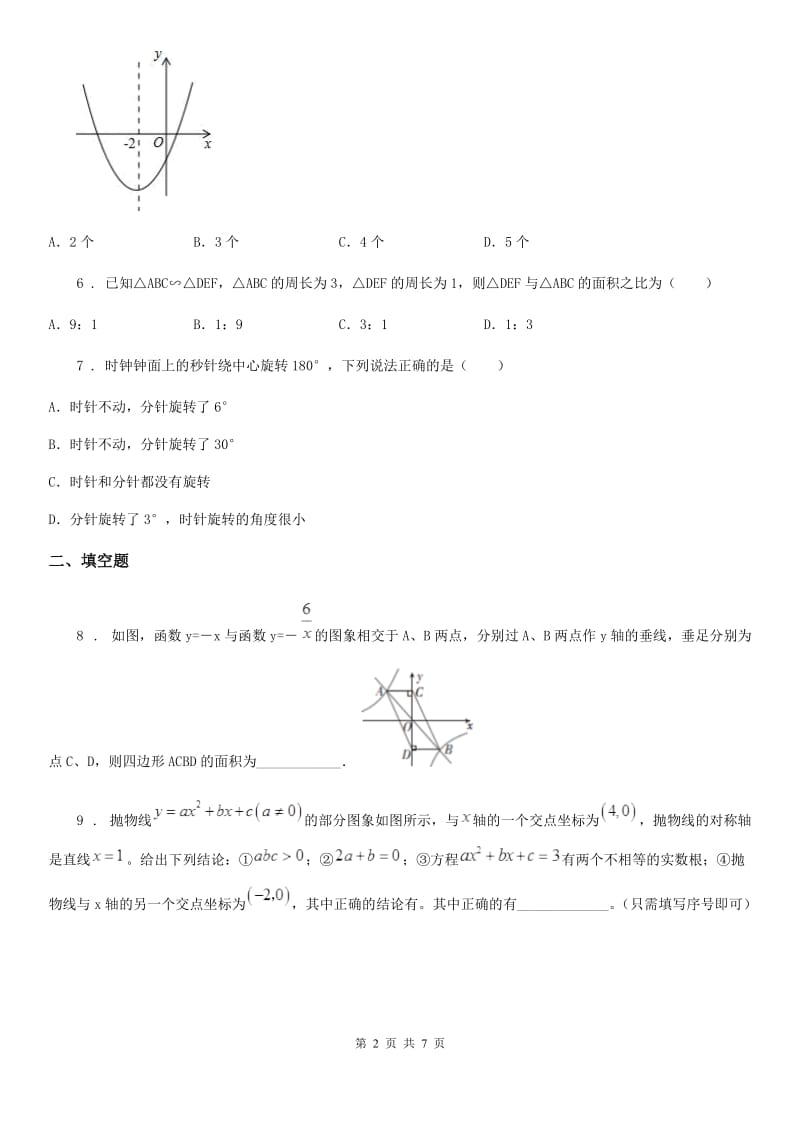 人教版九年级下学期正月联考数学试卷_第2页