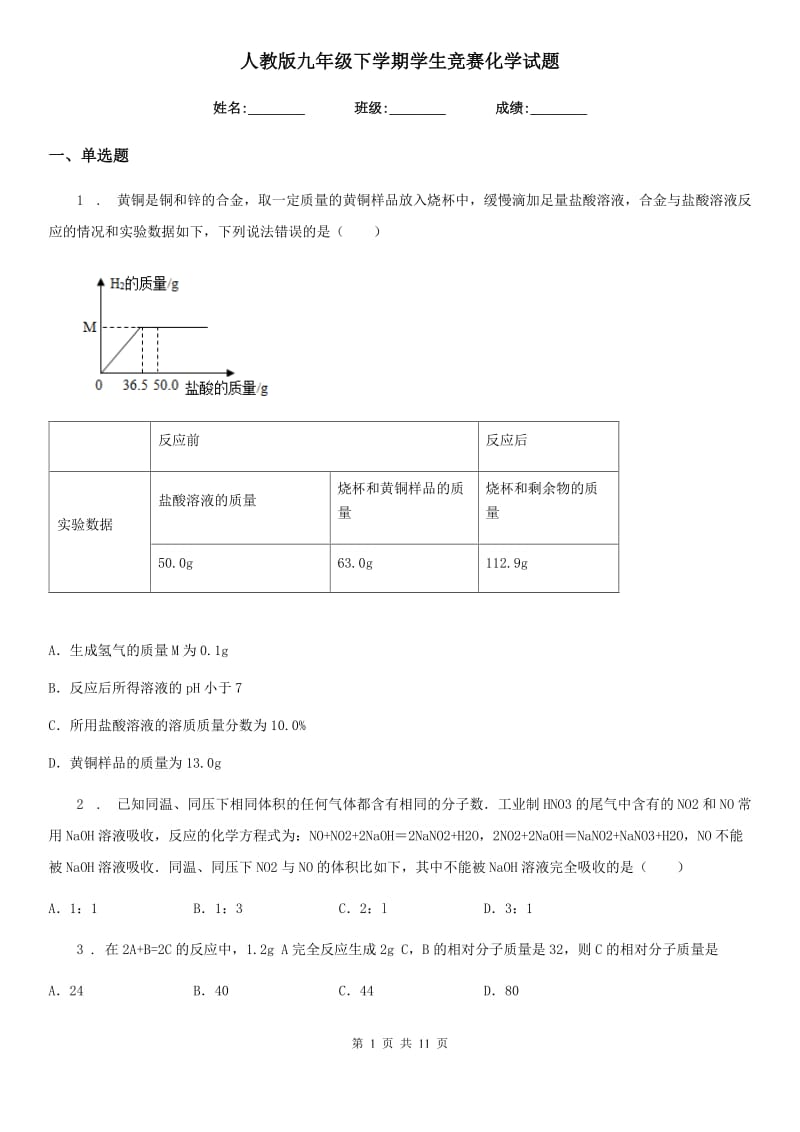 人教版九年级下学期学生竞赛化学试题_第1页