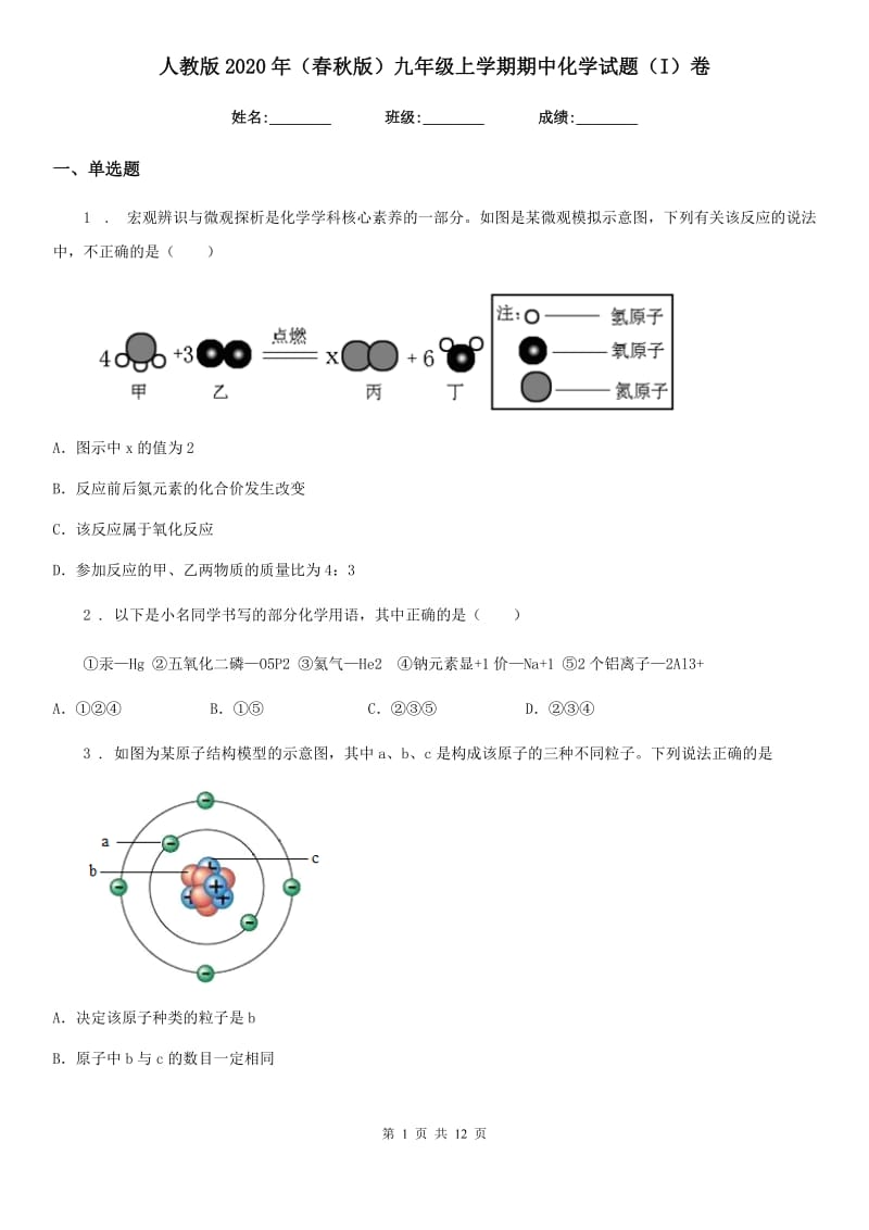 人教版2020年（春秋版）九年级上学期期中化学试题（I）卷（练习）_第1页