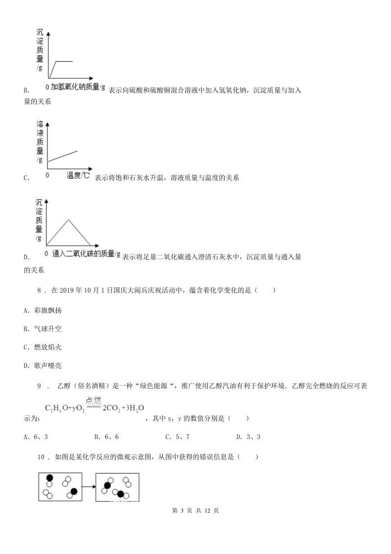 人教版2020年（春秋版）九年级上学期期中化学试题（I）卷（练习）_第3页