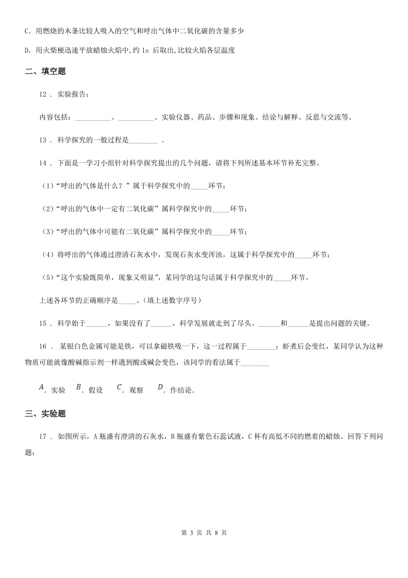 鲁教版九年级上册第一单元 第二节 体验化学探究_第3页