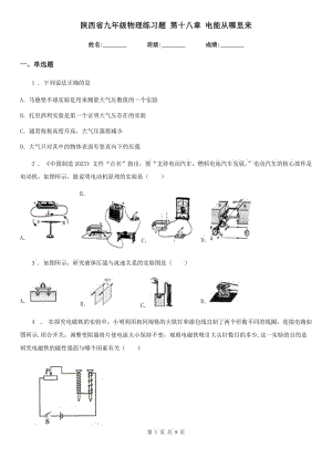 陜西省九年級物理練習(xí)題 第十八章 電能從哪里來