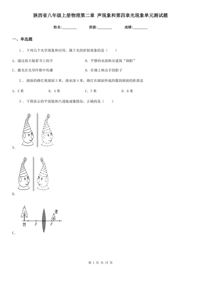 陕西省八年级上册物理第二章 声现象和第四章光现象单元测试题_第1页