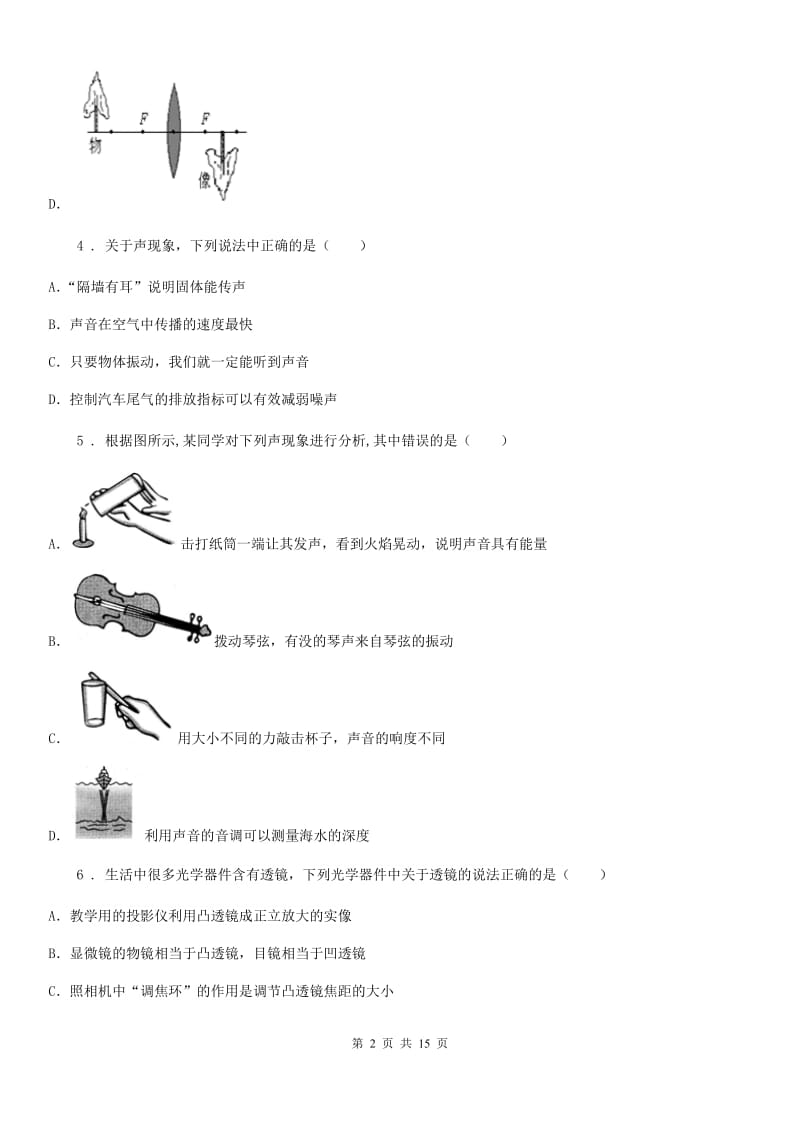 陕西省八年级上册物理第二章 声现象和第四章光现象单元测试题_第2页