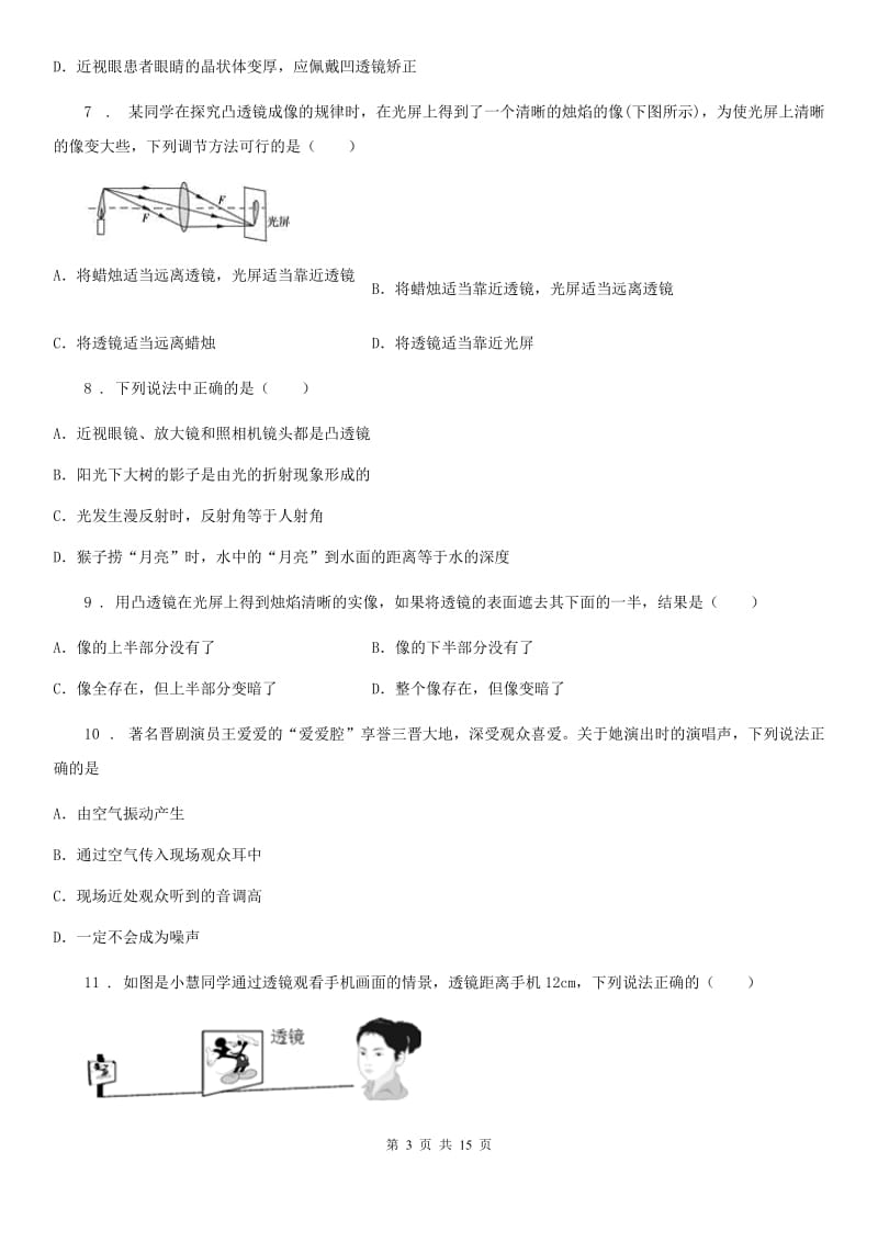 陕西省八年级上册物理第二章 声现象和第四章光现象单元测试题_第3页