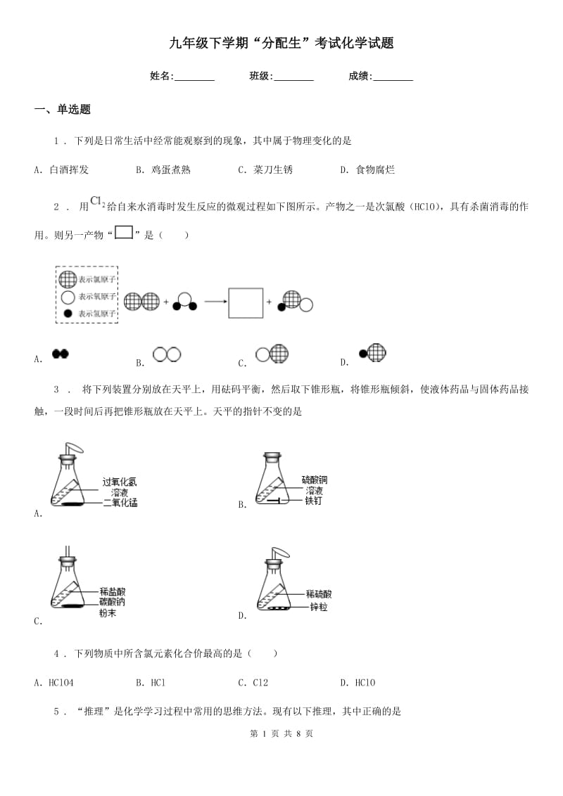 九年级下学期“分配生”考试化学试题_第1页