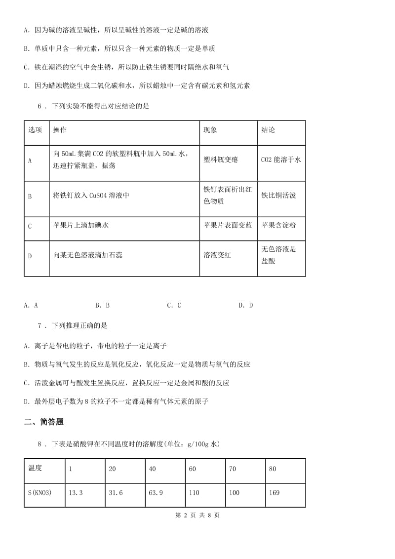 九年级下学期“分配生”考试化学试题_第2页