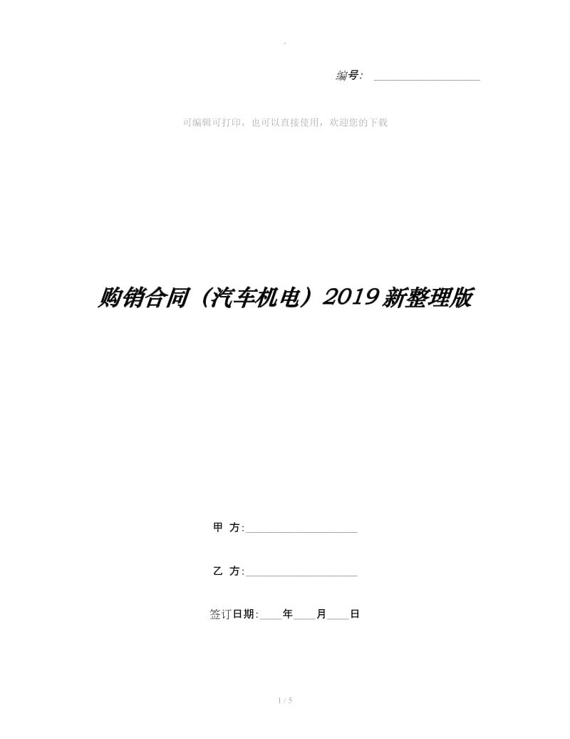 购销合同（汽车机电）2019新整理版_第1页