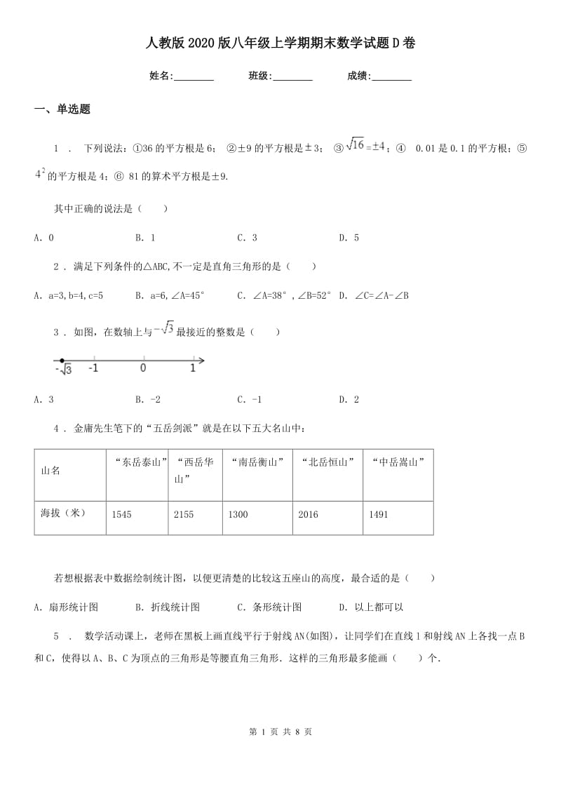 人教版2020版八年级上学期期末数学试题D卷_第1页