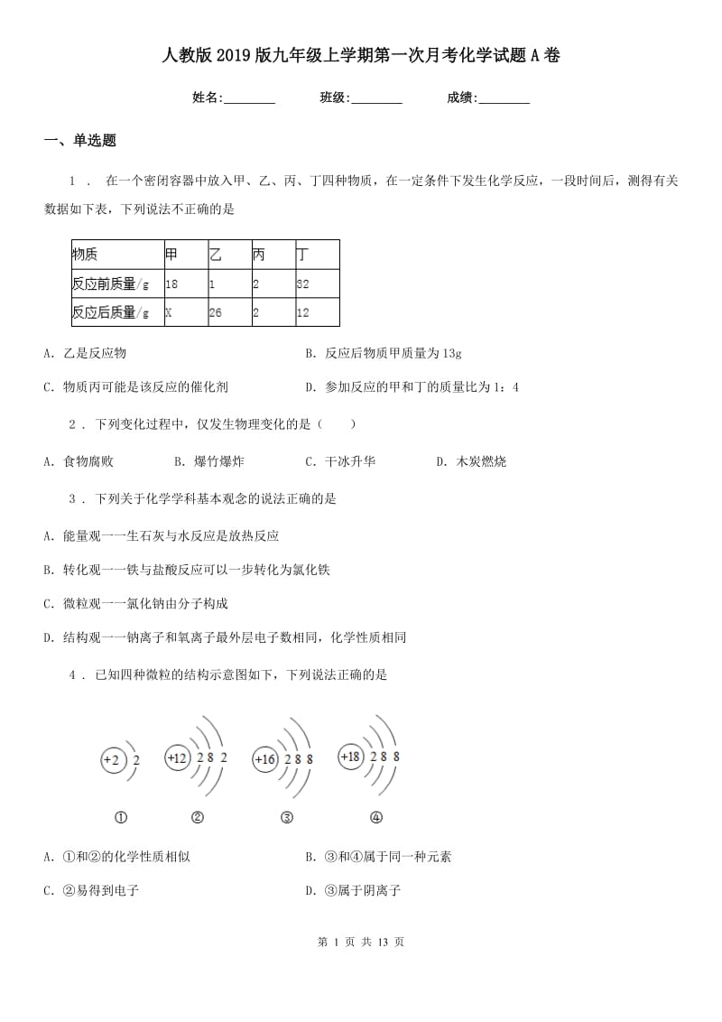 人教版2019版九年级上学期第一次月考化学试题A卷（测试）_第1页