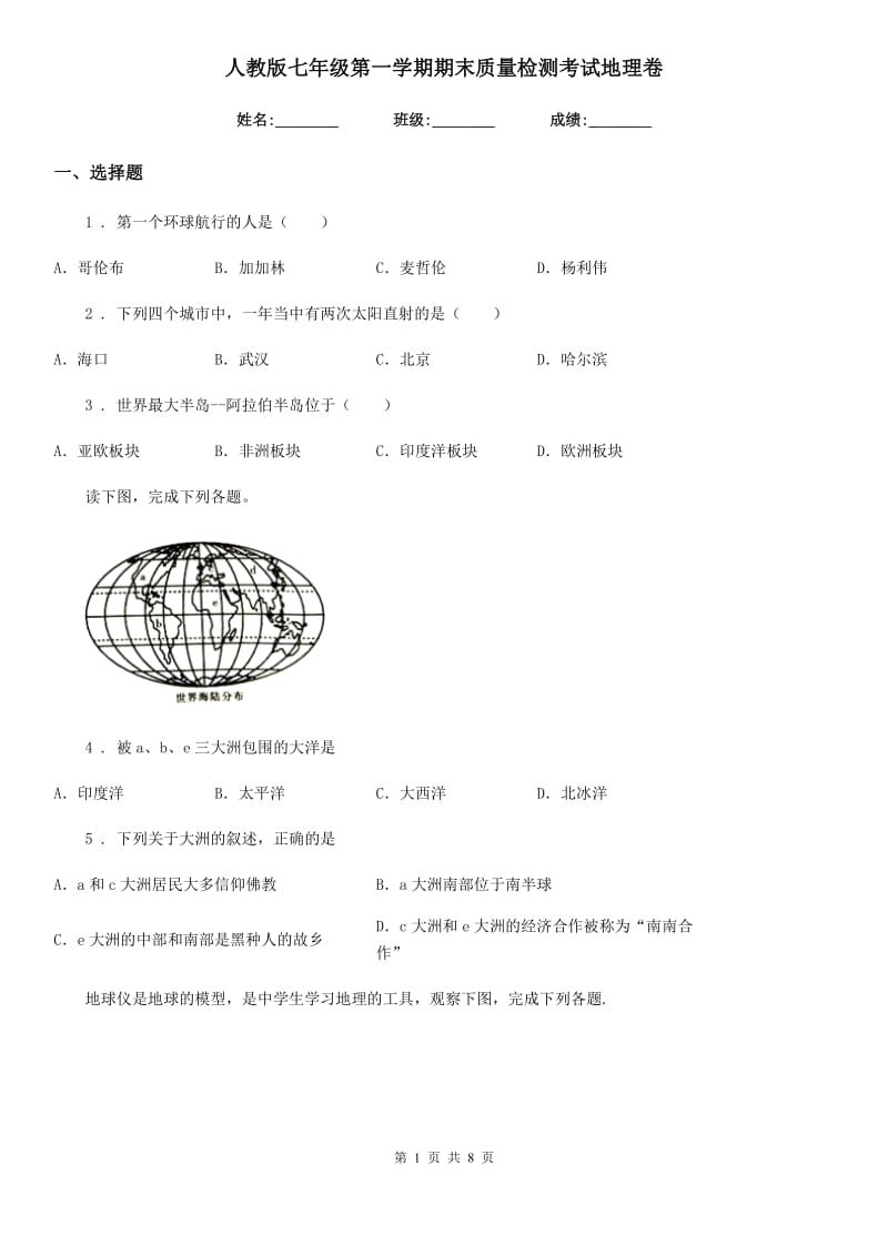 人教版七年级第一学期期末质量检测考试地理卷_第1页