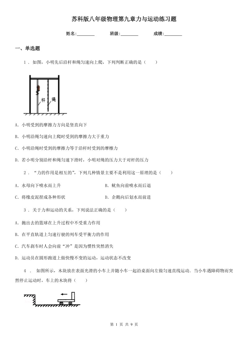 苏科版八年级物理第九章力与运动练习题_第1页