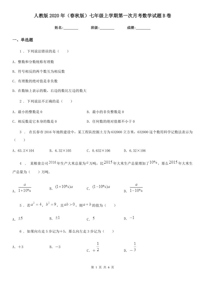 人教版2020年（春秋版）七年级上学期第一次月考数学试题B卷_第1页