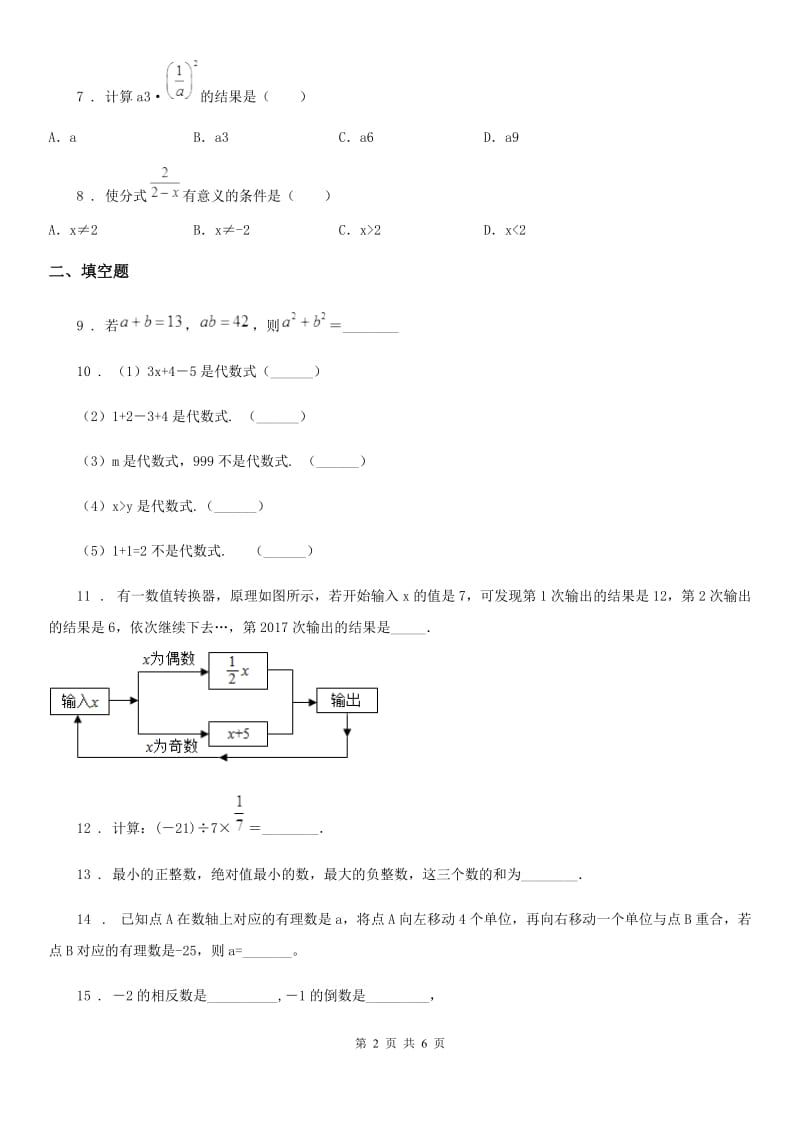 人教版2020年（春秋版）七年级上学期第一次月考数学试题B卷_第2页