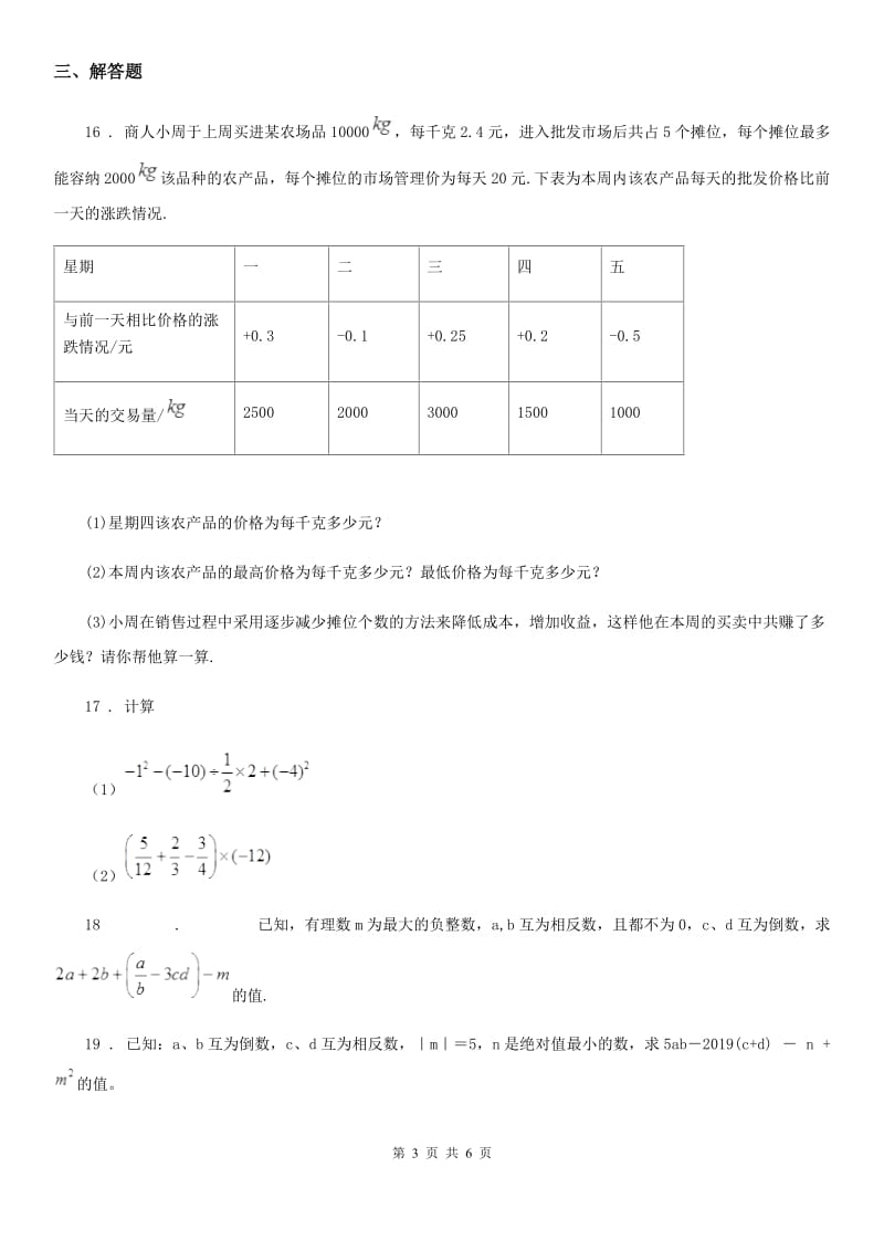 人教版2020年（春秋版）七年级上学期第一次月考数学试题B卷_第3页