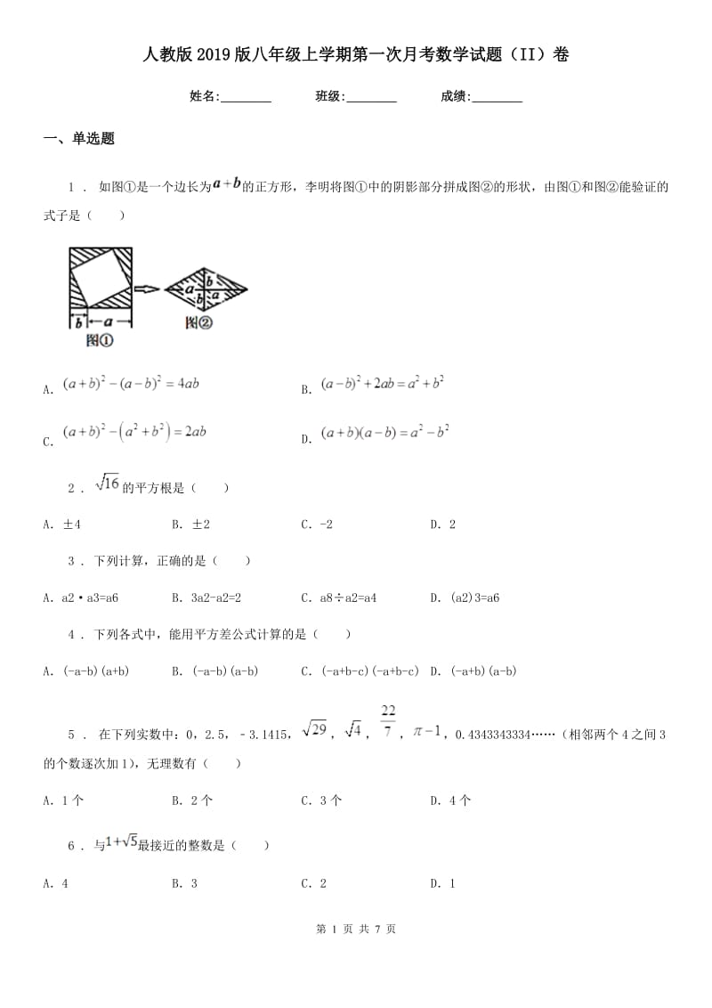 人教版2019版八年级上学期第一次月考数学试题（II）卷（模拟）_第1页