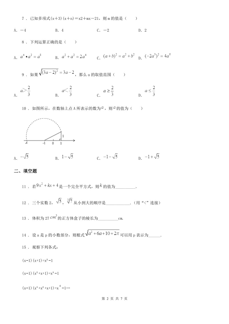 人教版2019版八年级上学期第一次月考数学试题（II）卷（模拟）_第2页