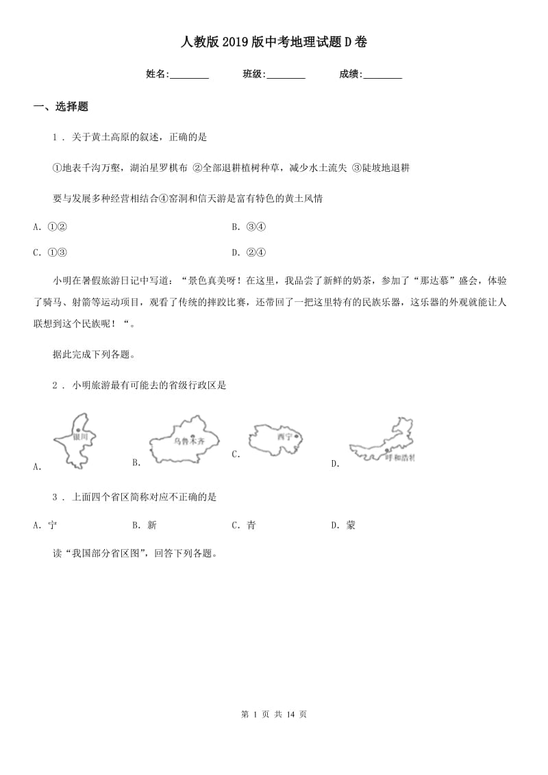 人教版2019版中考地理试题D卷（模拟）_第1页