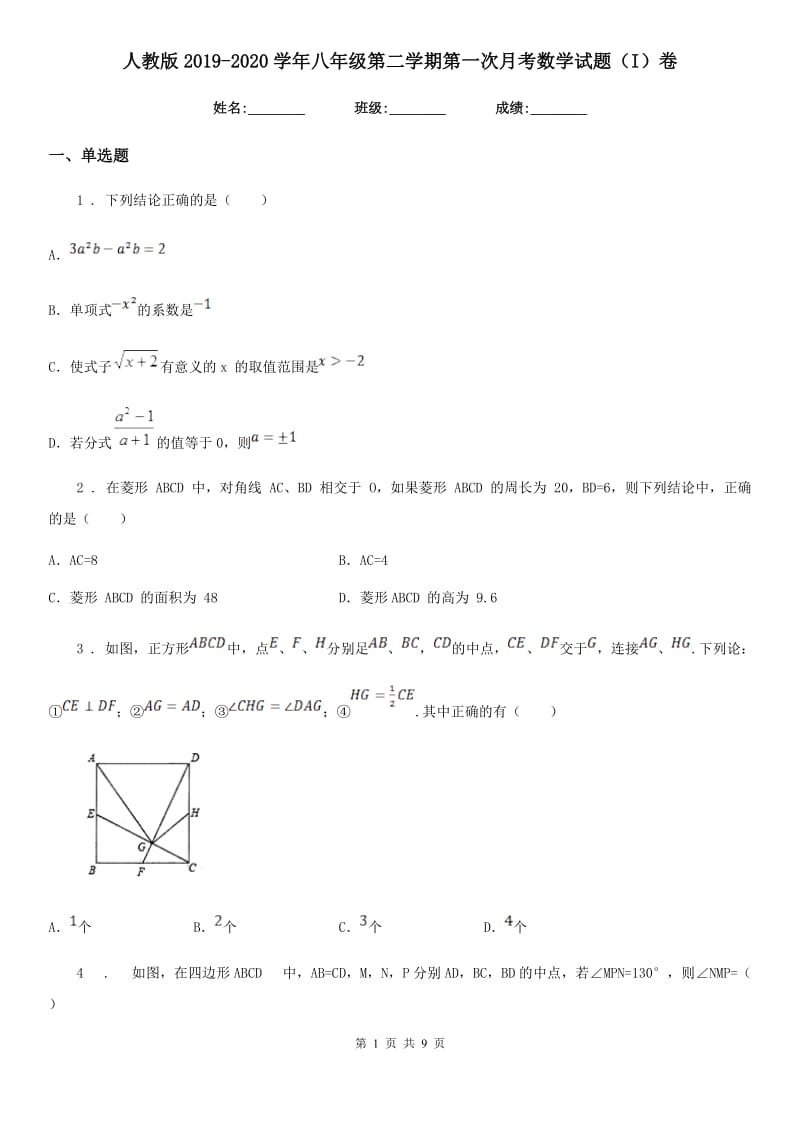 人教版2019-2020学年八年级第二学期第一次月考数学试题（I）卷_第1页